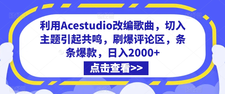 利用Acestudio改编歌曲，切入主题引起共鸣，刷爆评论区，条条爆款，日入2000+_80楼网创