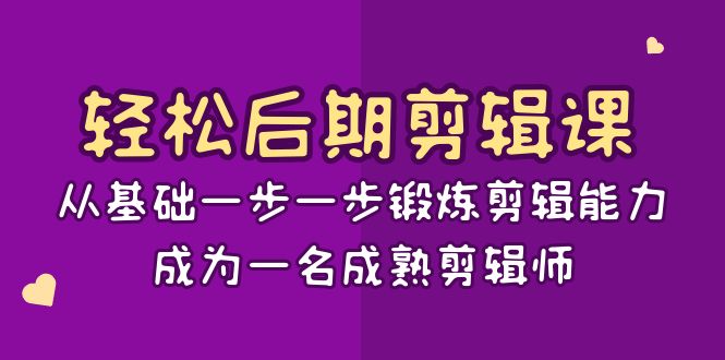 （8501期）轻松后期-剪辑课：从基础一步一步锻炼剪辑能力，成为一名成熟剪辑师-15节课_80楼网创