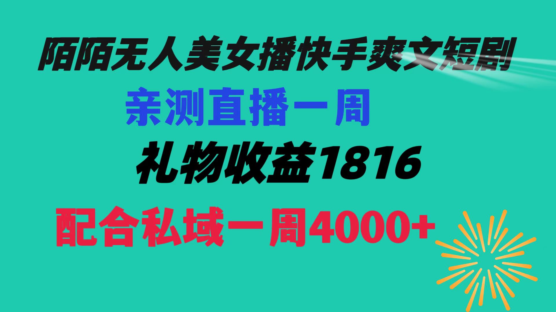 （8486期）陌陌美女无人播快手爽文短剧，直播一周收益1816加上私域一周4000+_80楼网创