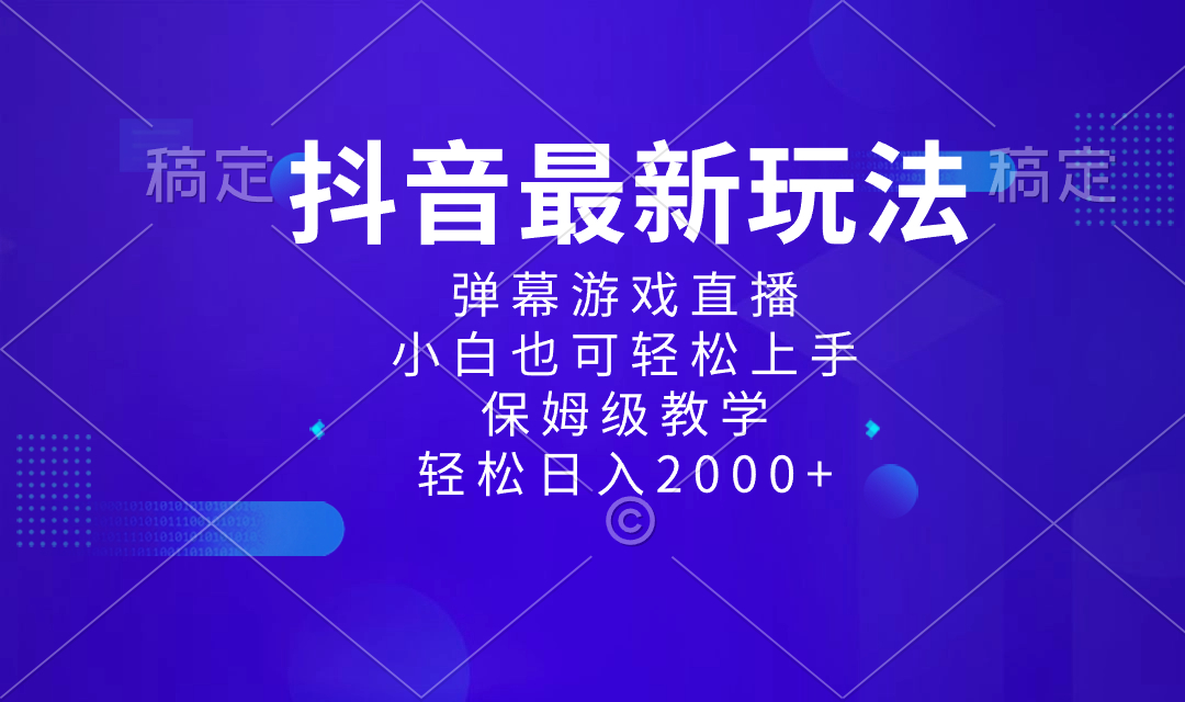（8485期）抖音最新项目，弹幕游戏直播玩法，小白也可轻松上手，保姆级教学 日入2000+_80楼网创
