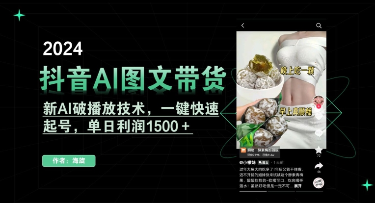 抖音AI图文带货，新AI破播放技术，一键快速起号，单日利润1500＋_80楼网创