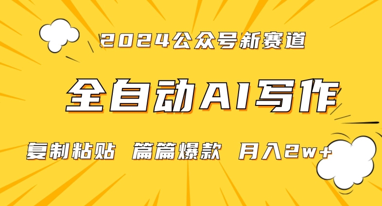 2024年微信公众号蓝海最新爆款赛道，全自动写作，每天1小时，小白轻松月入2w+_80楼网创