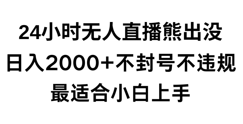 快手24小时无人直播熊出没，不封直播间，不违规，日入2000+，最适合小白上手，保姆式教学_80楼网创