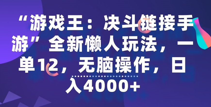 “游戏王：决斗链接手游”全新懒人玩法，一单12，无脑操作，日入4000+_80楼网创