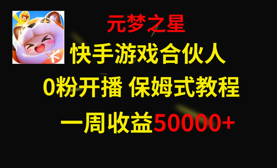 （8373期）快手游戏新风口，元梦之星合伙人，一周收入50000+_80楼网创