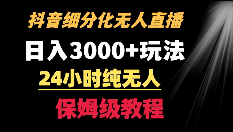 靠抖音细分化赛道无人直播，针对宝妈，24小时纯无人，日入3000+的玩法_80楼网创