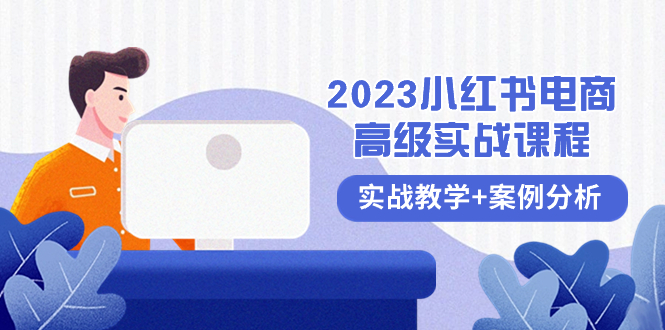 #原创                                                                                                 （8342期）2023小红书-电商高级实战课程，实战教学+案例分析（38节课）_80楼网创