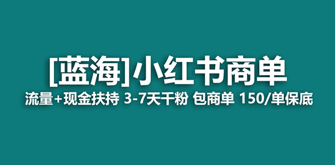 （8334期）最强蓝海项目，小红书商单！长期稳定，7天变现，商单分配，月入过万_80楼网创