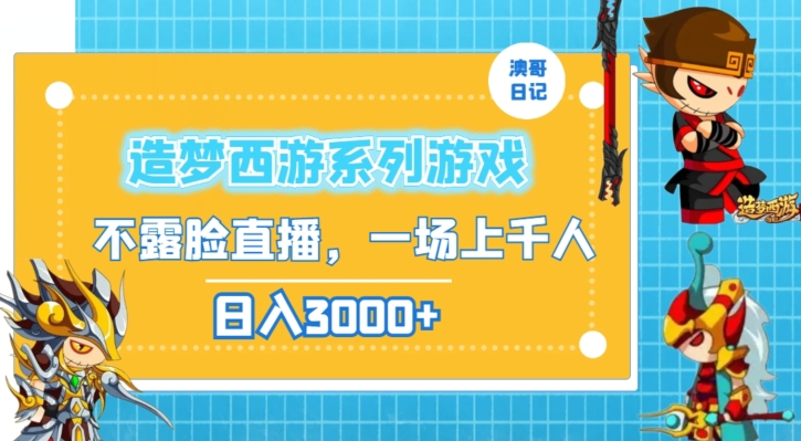 造梦西游系列游戏不露脸直播，回忆杀一场直播上千人，日入3000+_80楼网创