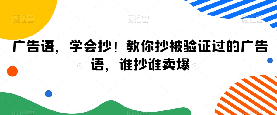 广告语，学会抄！教你抄被验证过的广告语，谁抄谁卖爆_80楼网创