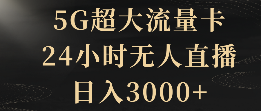 #原创                                                                                                 （8304期）5G超大流量卡，24小时无人直播，日入3000+_80楼网创