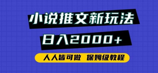 小说推文新玩法，日入2000+，人人皆可做，保姆级教程_80楼网创