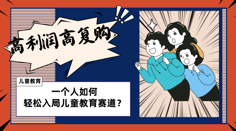 （8298期）儿童教育赛道怎么做？适合个人的操盘方法，长期可做，高利润高复购_80楼网创