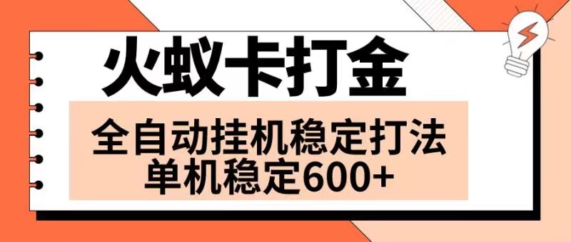 （8294期）火蚁卡打金项目 火爆发车 全网首发 然后日收益600+ 单机可开六个窗口_80楼网创