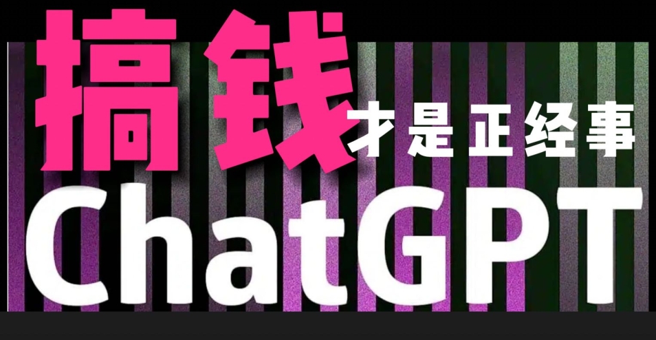 AI最强副业，GPT掘金，有手就行，无脑变现，月入3万+_80楼网创