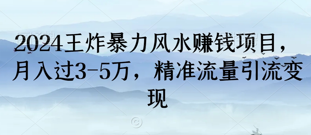 2024王炸暴力风水赚钱项目，月入过3-5万，精准流量引流变现_80楼网创