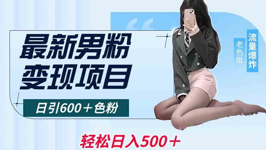 最新男粉变现项目，日引600＋色粉，全平台通用，轻松日入500＋_80楼网创
