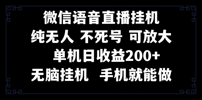 （8247期）视频号纯无人挂机直播 手机就能做，一天200+_80楼网创