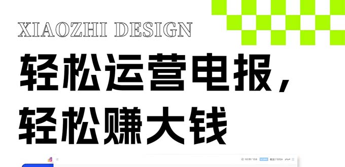 （8221期）独家技巧！电报运营新风口，免费发送器+会员技巧，赚钱就是这么简单！_80楼网创