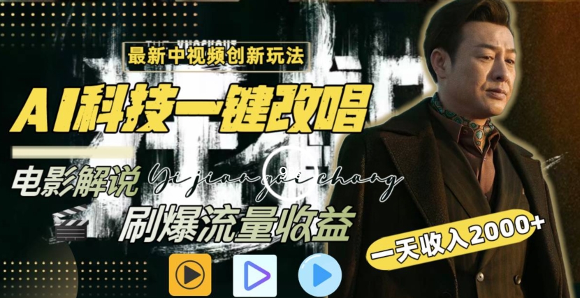 一天收入2000+，最新中视频创新玩法，用AI科技一键改唱影解说刷爆流量收益_80楼网创