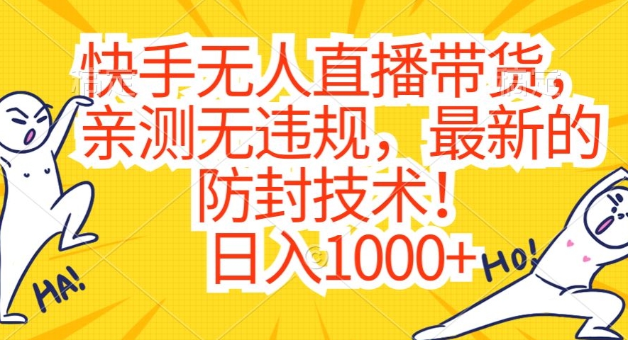 快手无人直播带货，亲测无违规，最新的防封技术！日入1000+_80楼网创