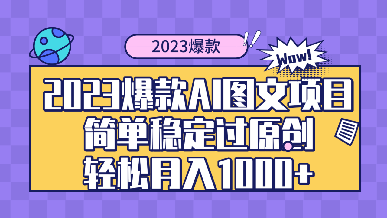 #原创                                                                                                 （8156期）2023爆款Ai图文项目，简单稳定过原创轻松月入1000+_80楼网创
