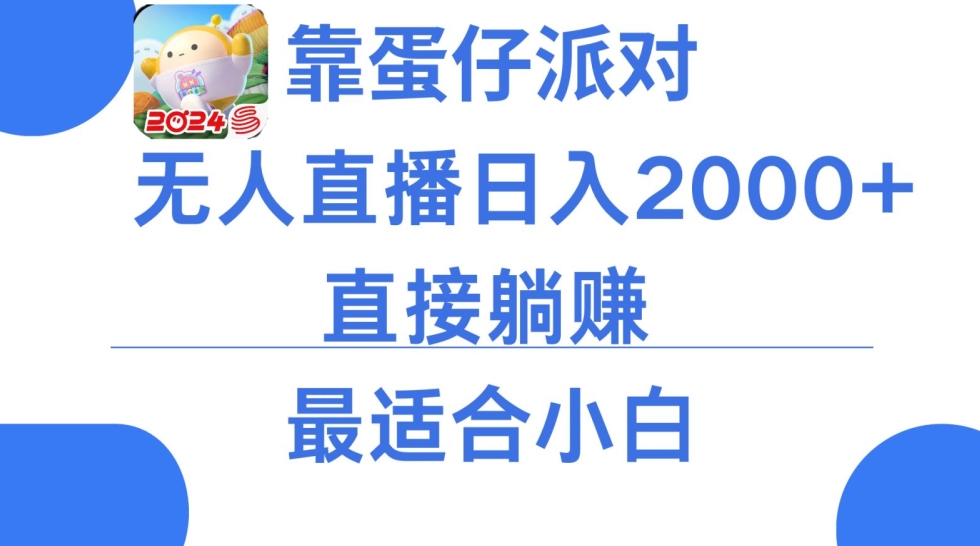 微信小游戏跳一跳不露脸直播，防封+稳定跳科技，单场直播2千人起，稳定日入2000+_80楼网创