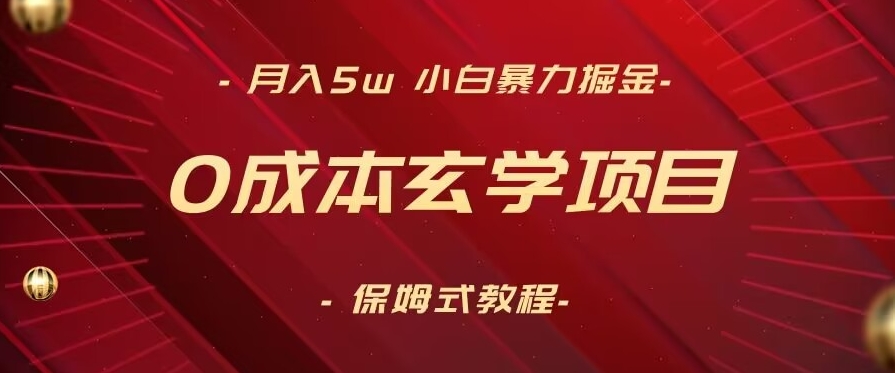 #原创                                                                                                 月入5w+，小白暴力掘金，0成本玄学项目，保姆式教学（教程+软件）_80楼网创