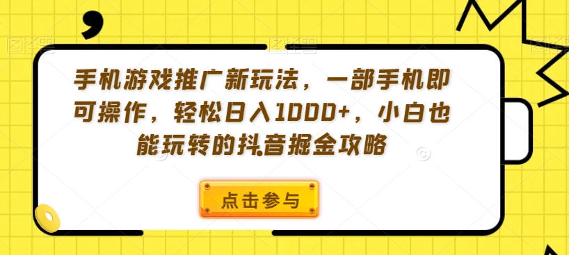 #原创                                                                                                 手机游戏推广新玩法，一部手机即可操作，轻松日入1000+，小白也能玩转的抖音掘金攻略_80楼网创
