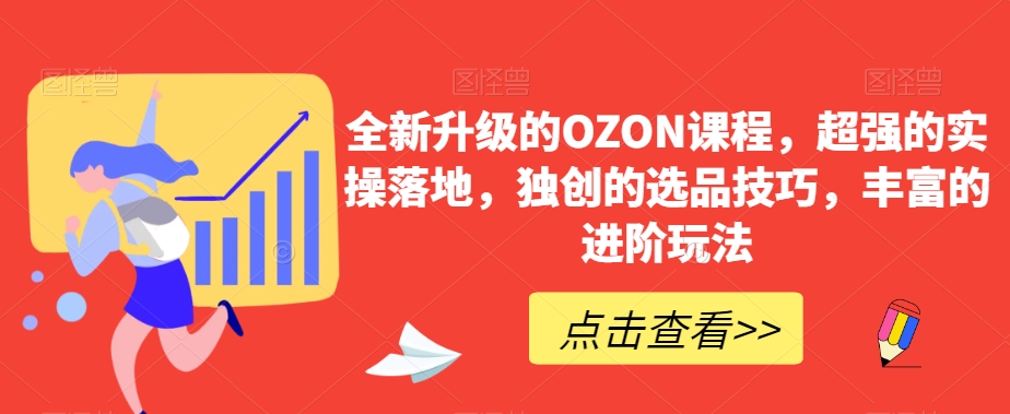 #原创                                                                                                 全新升级的OZON课程，超强的实操落地，独创的选品技巧，丰富的进阶玩法_80楼网创