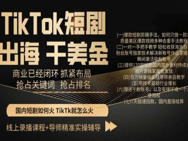 #原创                                                                                                 TikTok短剧出海干美金，商业已经闭环抓紧布局，抢占关键词抢占排名_80楼网创