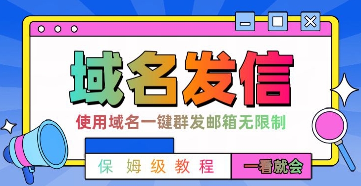 #原创                                                                                                 【全网首发】邮件一键群发，引流就是这么快_80楼网创