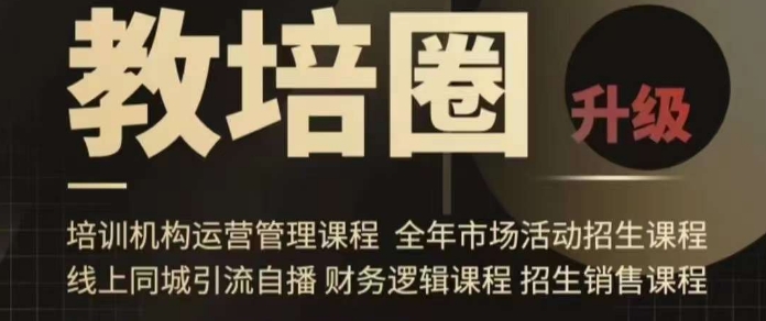 旺仔爸爸教培圈课程（运营／管理／招生／引流全套课程），同城引流自播方案_80楼网创