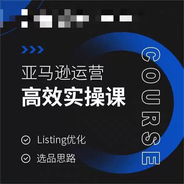 亚马逊运营高效实操课，Listing优化，选品思路_80楼网创