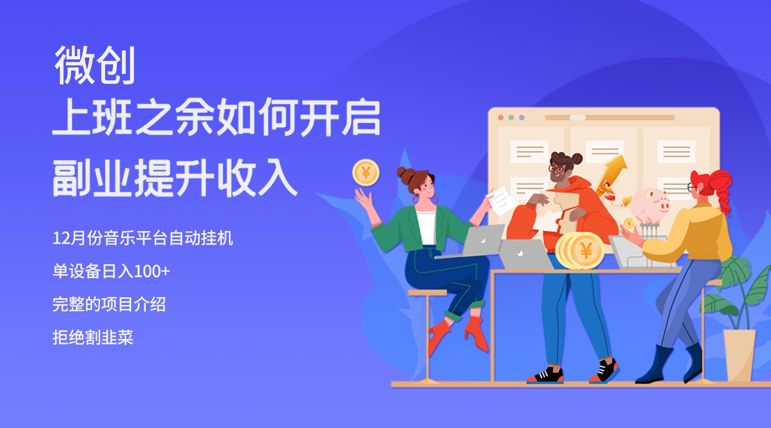 （8079期）大家都偷偷在做的爆火挂机项目，单电脑日入200+_80楼网创