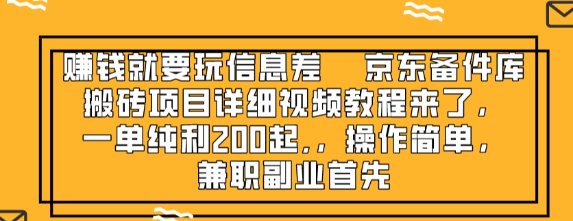 （8067期）赚钱就靠信息差，京东备件库搬砖项目详细视频教程来了，一单纯利200起,…