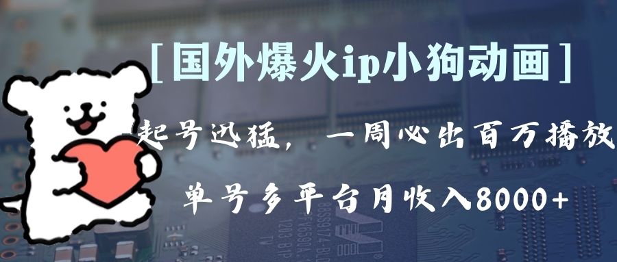 （8043期）全网爆火动画ip，多平台捞金，单号月收入8k+！可批量操作。（附拓展玩法）_80楼网创