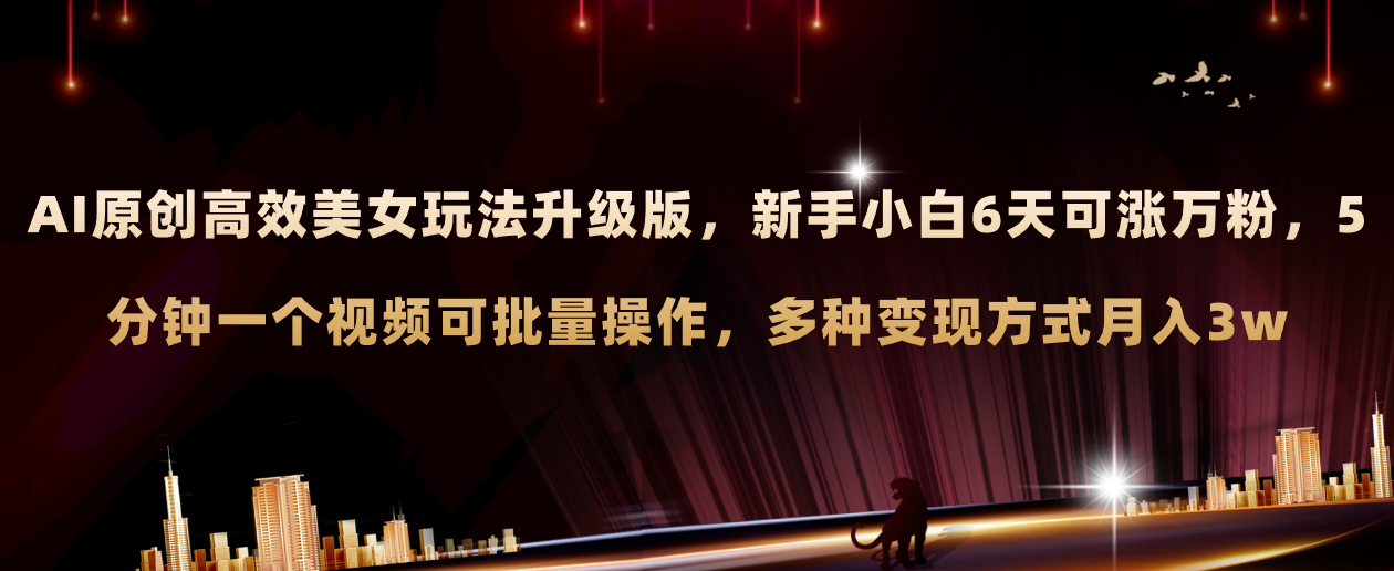 #原创                                                                                                 （8040期）AI原创美女玩法升级版 新手6天涨万粉 5分钟制作视频可批量，多种变现月入3w