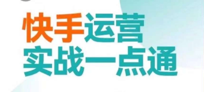 快手运营实战一点通，这套课用小白都能学会的方法教你抢占用户，做好生意_80楼网创