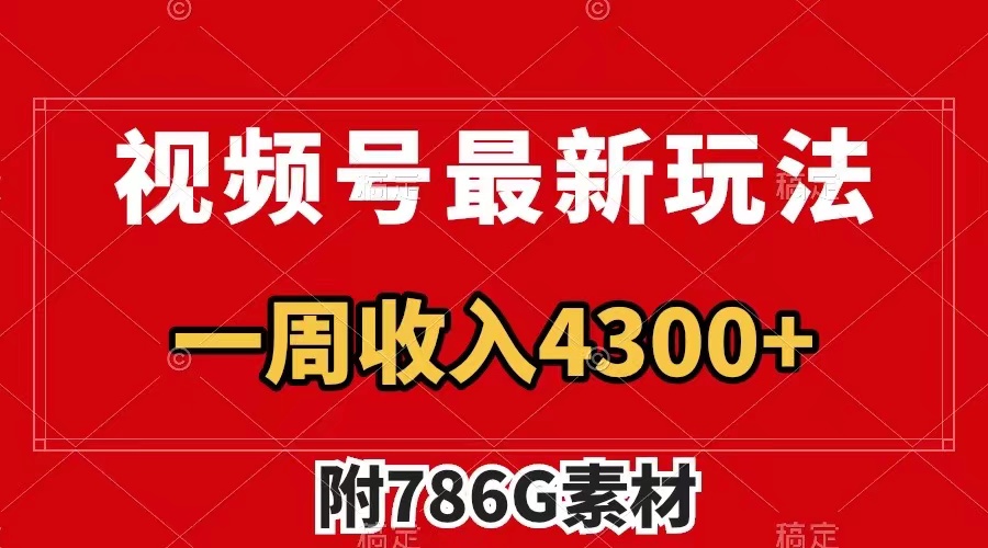 （7969期）视频号最新玩法 广告收益翻倍 几分钟一个作品 一周变现4300+（附786G素材）_80楼网创