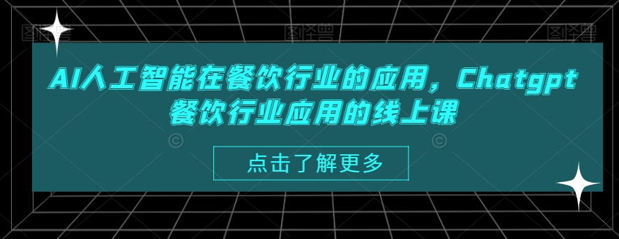 AI人工智能在餐饮行业的应用，Chatgpt餐饮行业应用的线上课_80楼网创