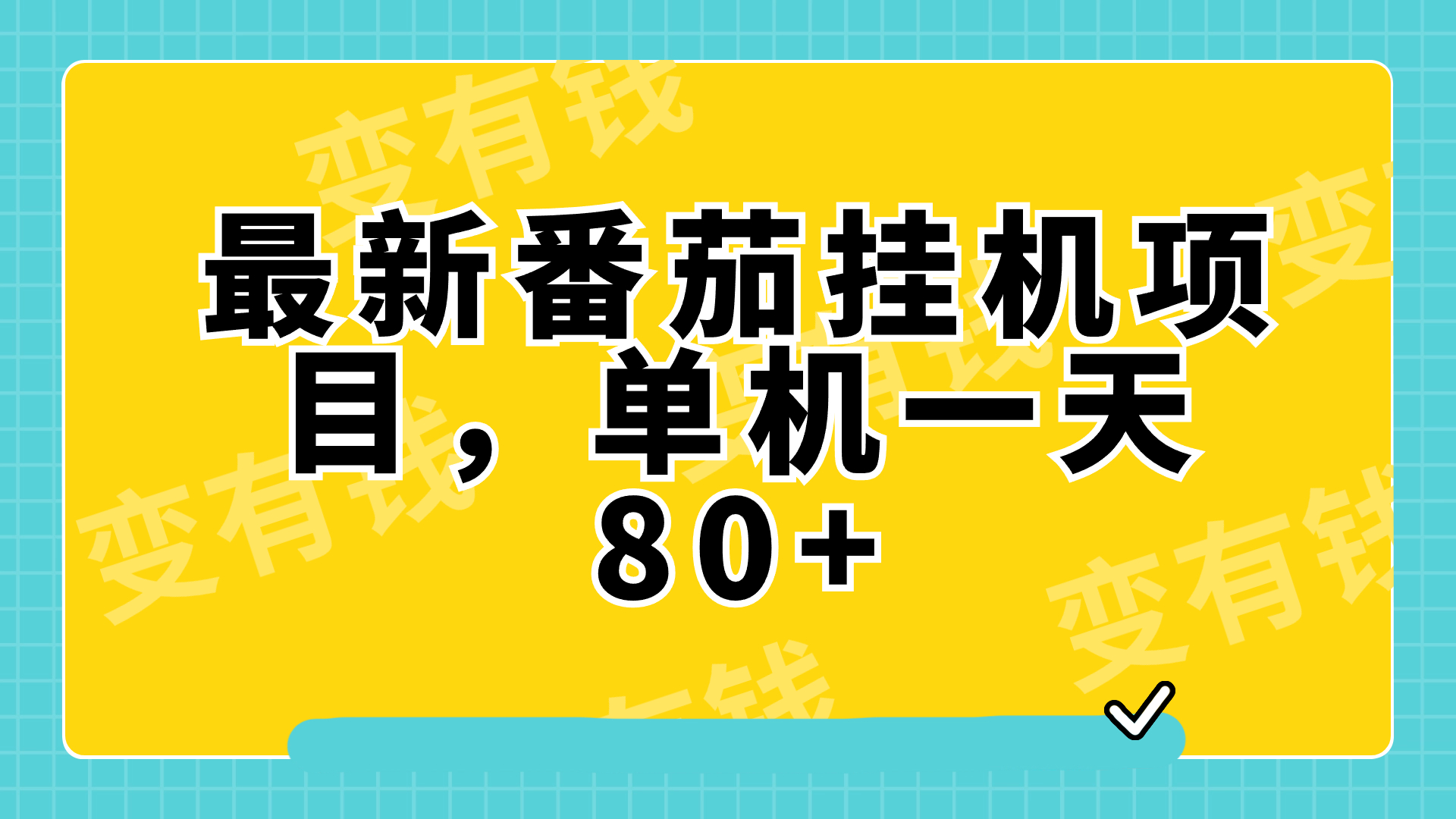 （7918期）最新番茄小说挂机，单机一天80+可批量操作!_80楼网创