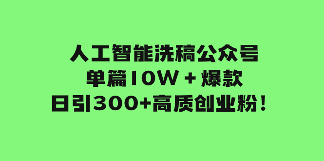 （7920期）人工智能洗稿公众号单篇10W＋爆款，日引300+高质创业粉！_80楼网创