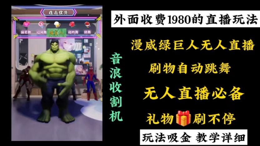 外面收费1980的漫威无人直播项目，小白轻松上手撸音浪收割器_80楼网创