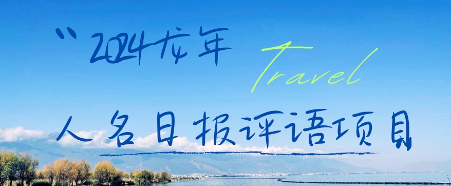 2024龙年人名日报评语项目，日入300加，年前吃肉_80楼网创