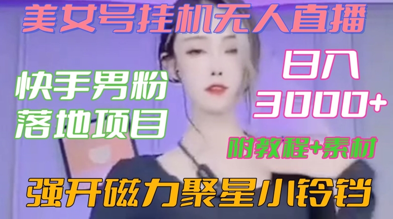 快手男粉落地项目，美女号挂机无人直播，强开磁力聚星小铃铛，日入3000+【附教程和美女素材】_80楼网创