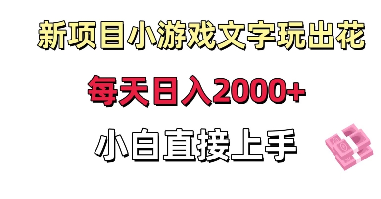 新项目小游戏文字玩出花日入2000+，每天只需一小时，小白直接上手_80楼网创