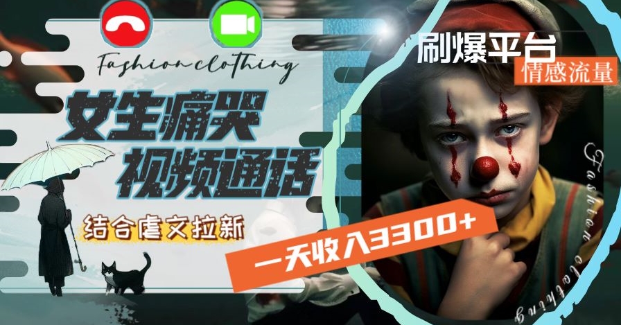 一天收入3300+，用女生痛哭视频通话结合虐文拉新，刷爆平台情感流量_80楼网创