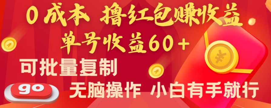 全新平台，0成本撸红包赚收益，单号收益60+，可批量复制，无脑操作，小白有手就行_80楼网创