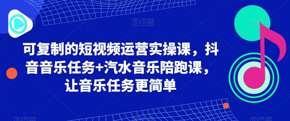 #原创                                                                                                 可复制的短视频运营实操课，抖音音乐任务+汽水音乐陪跑课，让音乐任务更简单_80楼网创
